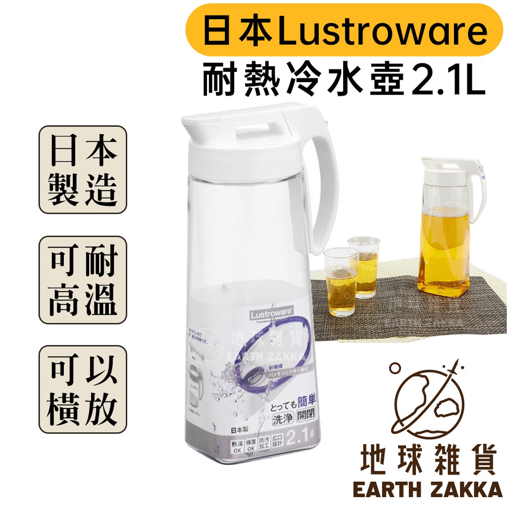 日本製 岩崎 Lustroware 耐熱冷水壺 2.1L／可橫放冷水壺 推開式耐熱冷水壺  K-1276【地球雜貨】