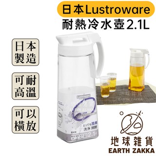 日本製 岩崎 Lustroware 耐熱冷水壺 2.1L／可橫放冷水壺 推開式耐熱冷水壺 K-1276【地球雜貨】