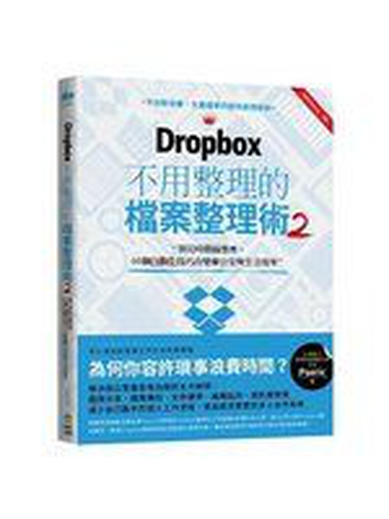 《Dropbox 不用整理的檔案整理術2：》ISBN:9865751739│創意市集│Pseric│全新
