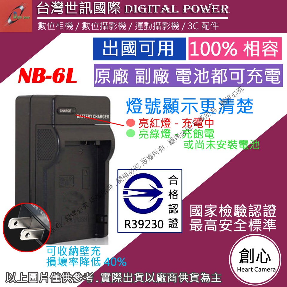 創心 台灣 世訊 CANON NB-6L NB6L 充電器 S90 S95 SX280 S120 可充原廠電池