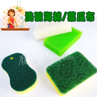 菜瓜布 海綿菜瓜布 清潔 洗碗 去汙 廚房百潔布 海綿擦 刷碗布洗鍋 雙面菜瓜布 清潔 廚房 龐老闆