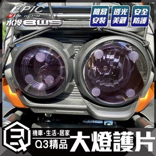 EPIC | 大燈護片 大燈燈殼 超緊貼 簡易拆裝 高透光度 ABS材質 大燈殼 燈片 水冷BWS燈片 適水冷BWS 黑
