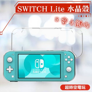 switch lite 現貨 水晶殼 透明殼 保護殼 實體店面