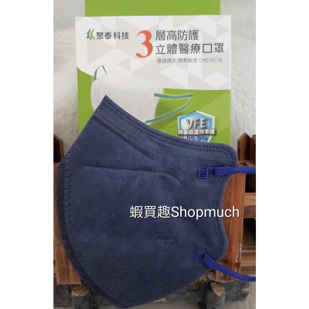 🤘台灣製 聚泰 KF95 午夜藍 高防護C型立體醫用口罩(10入/盒)