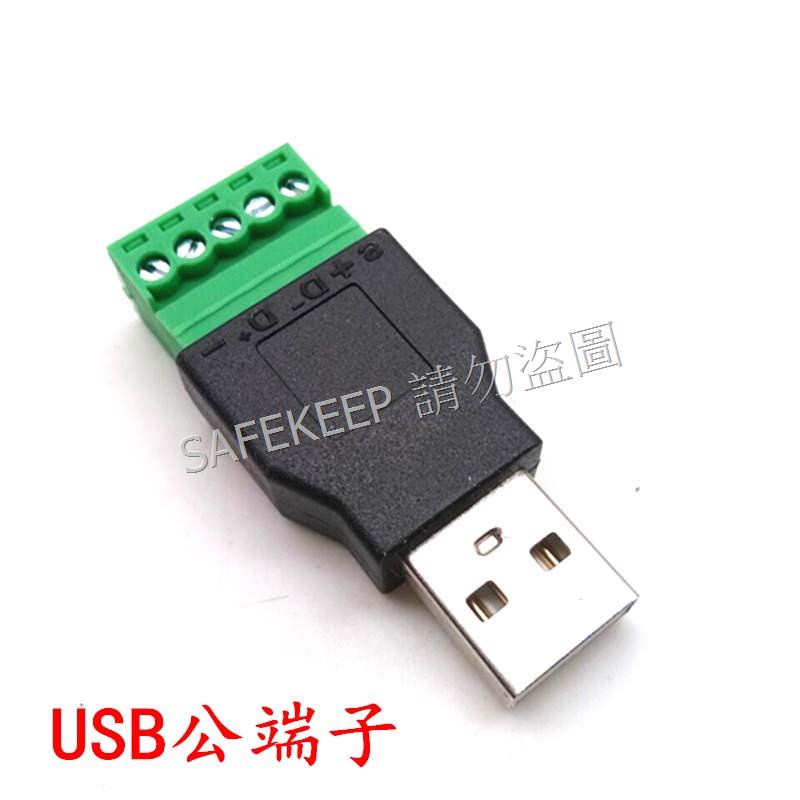 USB公頭 5針 可接線端子 5Pin 免焊接 維修 接頭轉換 延長