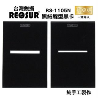 銳攝 RECSUR RS-1105N 黑絨縫型黑卡 公司貨 2入裝 升級版 縫卡 絨布 不反光 中和區自取$400