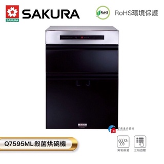 【富爾康】今日免運•SAKURA櫻花Q7595ML落地式臭氧殺菌烘碗機 內側全不鏽鋼烘碗機 7595 Q7595ML
