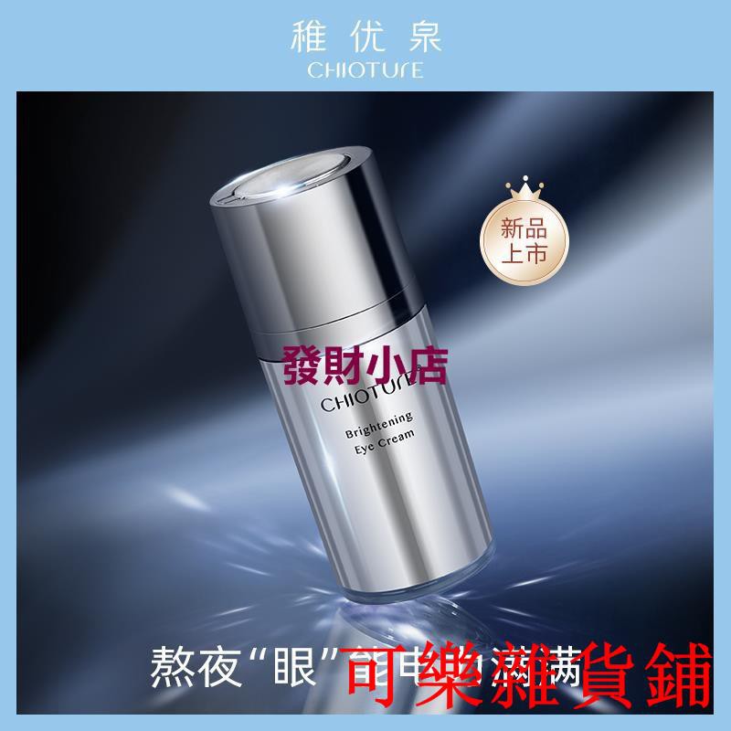 好物推薦 稚優泉熬夜發光眼霜15g淡化黑眼圈細紋咖啡因滋養緊緻補水保濕女 蝦皮購物