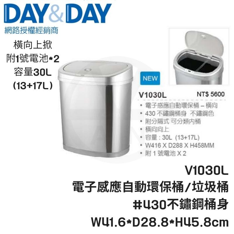 𝑐𝑖𝑎𝑛丨DAY&amp;DAY丨電子感應自動環保桶 V1030L 容量30L(13+17L) 不鏽鋼桶身 電子自動感應垃圾桶