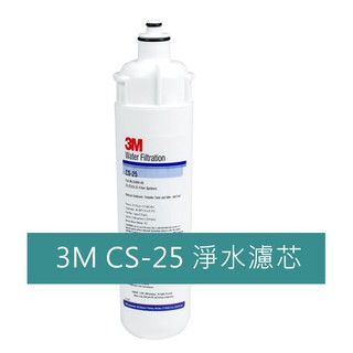 3M ㊣美國原廠 CS-25(CS25)濾心 通過認證 適用愛惠普QL2/QL3濾頭