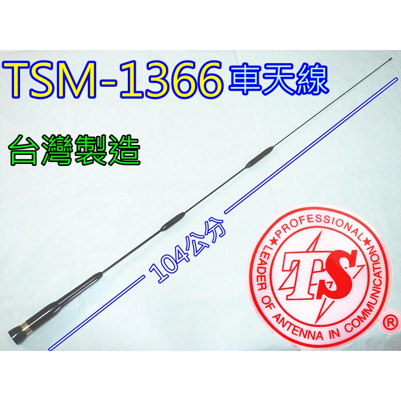 (含發票)TS黑天線 TSM-1366 超寬頻車天線(耐入力220瓦) /長度104公分/ TSM1366