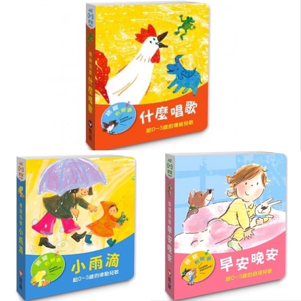 [說書客] 兒歌書：小雨滴 給0~3歲的律動兒歌、早安晚安：給0~3歲的自理兒歌、什麼唱歌：給0~3歲的傳統兒歌 信誼 說書客童書批發