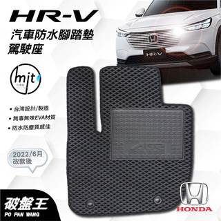 AGR台灣製汽車腳踏墊｜HR-V｜2022改款後｜單片｜駕駛座｜HONDA｜一車一版防水腳踏墊｜專車訂做腳踏墊｜破盤王