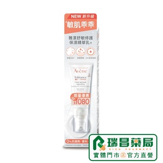 AVENE 雅漾 舒敏修護保濕精華乳 - 清爽型 40ml【瑞昌藥局】014250