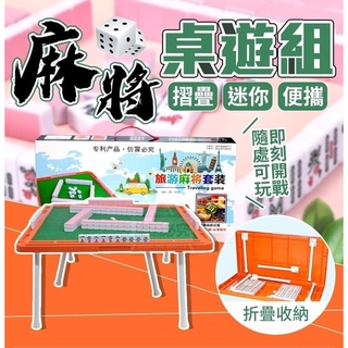 隨處可玩折疊迷你麻將桌遊組/一組