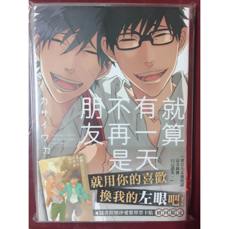 就算有一天不再是朋友全 附書套 蝦皮購物