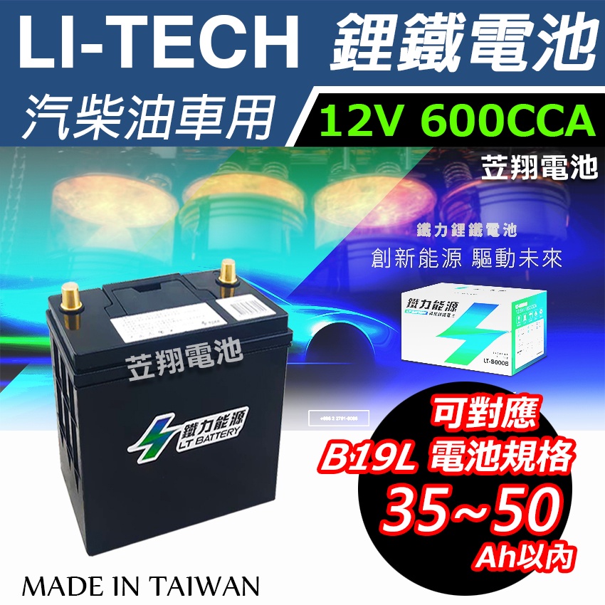 ☼台中苙翔電池►鐵力能源 LT-B0015L 12.8V 600CCA FIT 鋰鐵電池 50B19L 60B19L