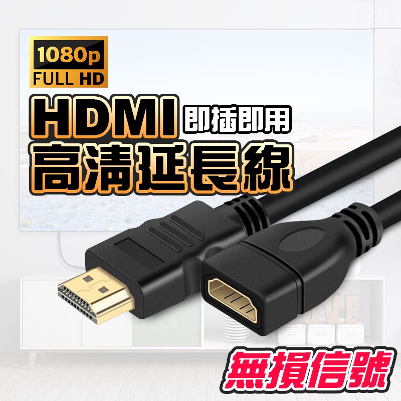 HDMI公母延長線 50公分 鍍金頭 純銅線芯 HDMI影音延長線 HDMI公對母
