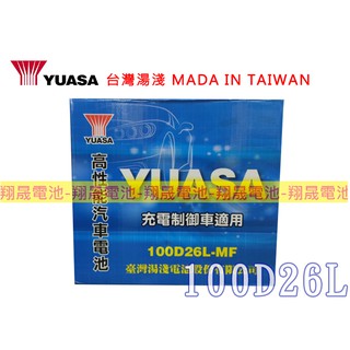 【彰化員林翔晟電池】全新┃YUASA湯淺┃加水式汽車電池┃100D26L┃80D26L可用┃舊品強制回收┃安裝工資另計