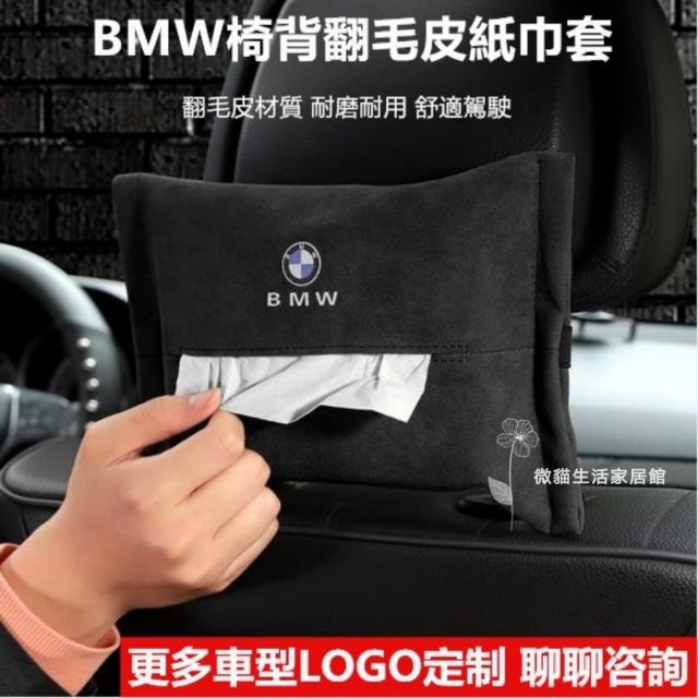 BMW 翻毛皮椅背面紙盒 賓士 保時捷 福斯 TOYOTA X1 F10 F20 G30 扶手面紙盒.gogo車配💛