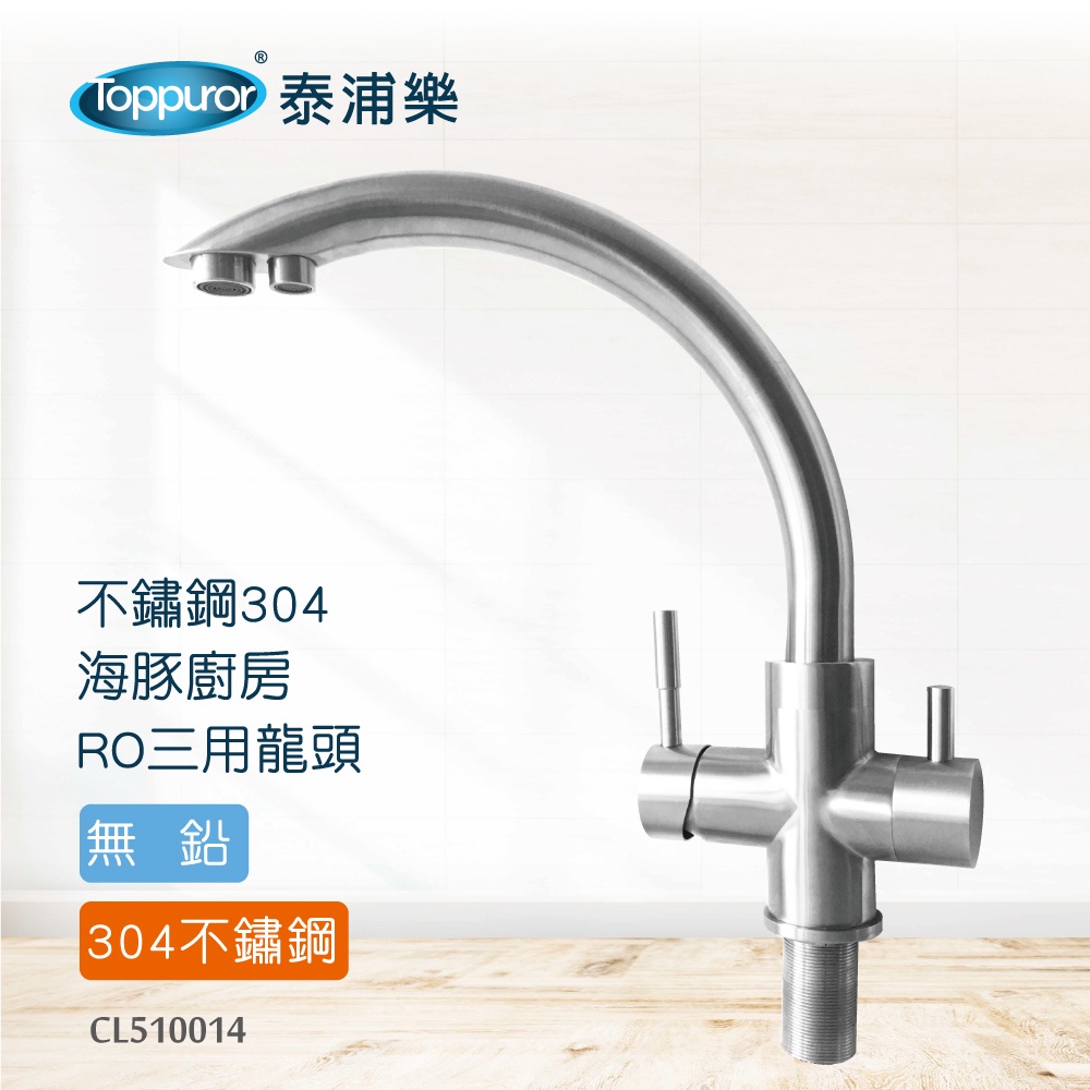 【Toppuror 泰浦樂】不鏽鋼304海豚冷熱三用龍頭(CL510014)