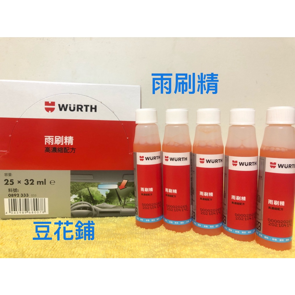 【Oil-Wax】福士 WURTH 雨刷精 高濃縮配方 32ML