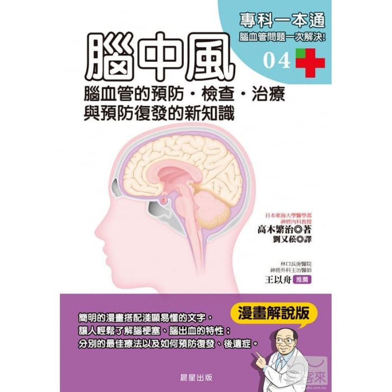 二手書 腦中風：腦血管的預防‧檢查‧治療與預防復發的新知識