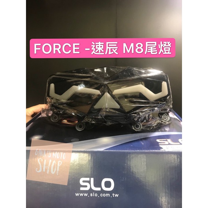 SLO速辰 M8 FORCE155 Force尾燈 後燈 煞車燈 方向燈 4.9