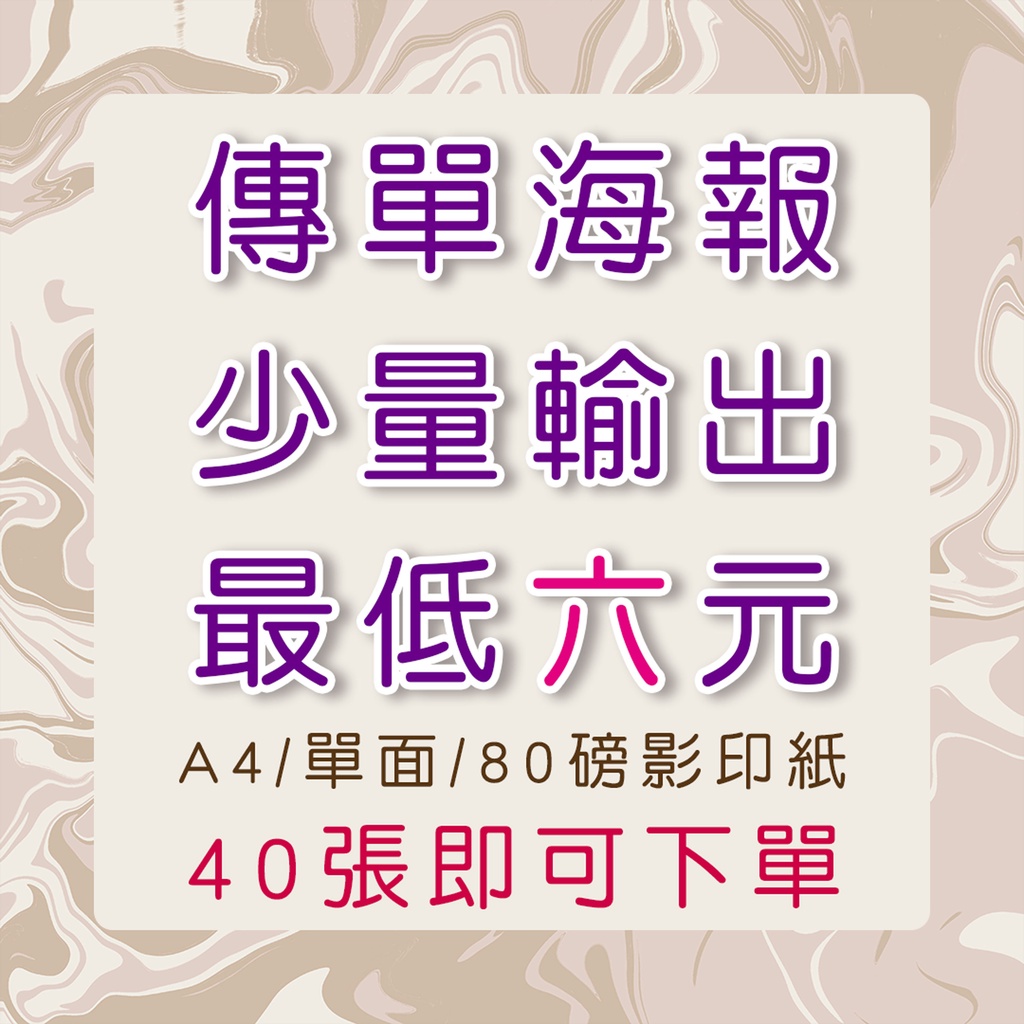 台中奇想影印店/海報/傳單/少量印刷/80磅影印紙/40張起印/來檔就印/最快當日出貨