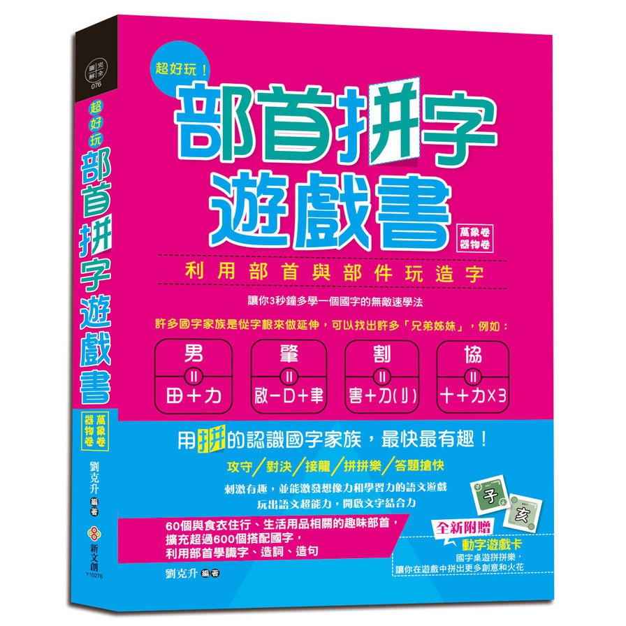 超好玩！部首拼字遊戲書（萬象卷‧器物卷）【附動字遊戲卡】