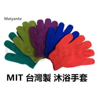 《Meiyante》 沐浴手套 清潔護理 超高CP值潔膚沐浴手套/洗澡手套 100%台灣製造 MIT (1雙入)