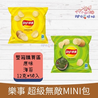 樂事 Lay's 【箱】 洋芋片 (店到店限一箱) 整箱購買區 無敵迷你包 mini MINI 包 太空包 餅乾 零食