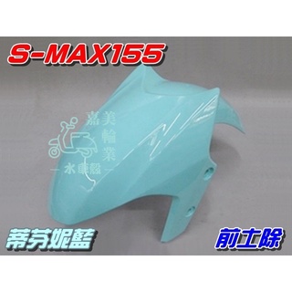 【水車殼】山葉 S-MAX 155 特殊色 前土除 蒂芬妮藍 $600元 1DK SMAX S妹 前輪蓋 前擋泥板