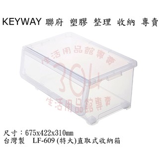 🚀開立發票🚀聯府 LF-609 (特大)直取式收納箱 收納箱 整理箱
