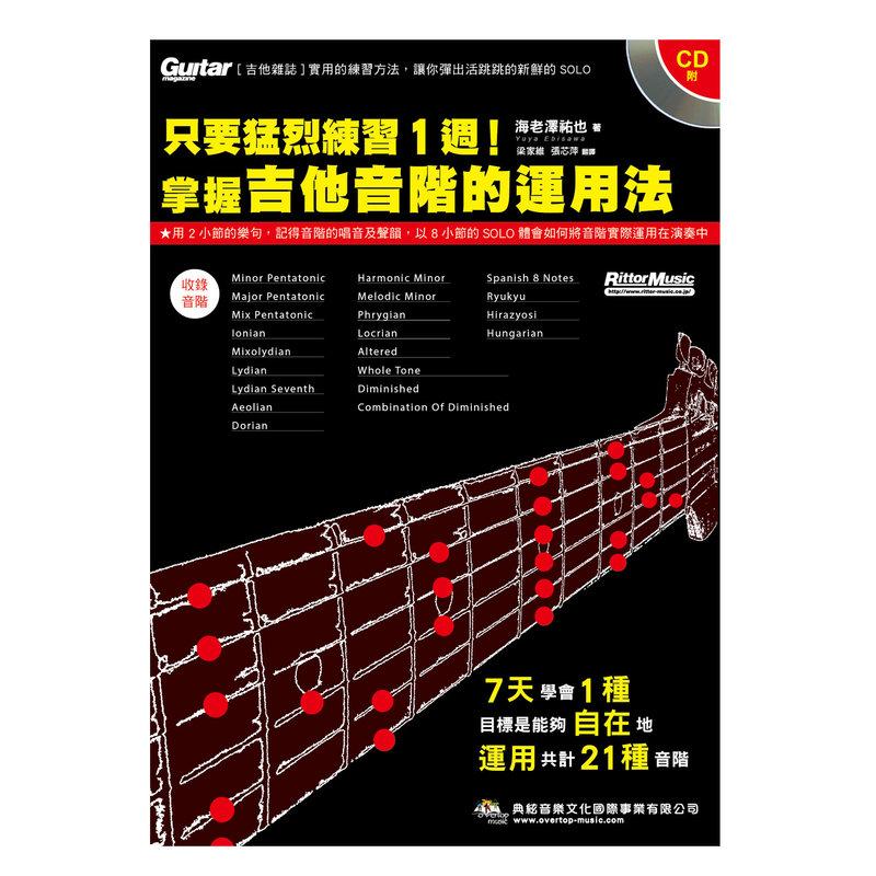 只要猛練習1週 掌握吉他音階的運用法 吉他教材 小叮噹的店 蝦皮購物