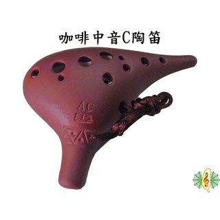 陶笛 ocarina 咖啡 12孔 中音C調 (贈 樂譜 吊帶 紙盒)(當心黑心陶笛) [網音樂城]