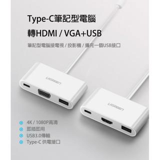 三合一 加供電接口Type-C轉HDMI或VGA加USB 4K及1080P TPYE-C轉USB VGA HDMI