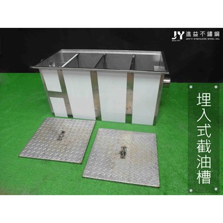 辰裕不銹鋼二館｜截油槽 油水分離槽 菜渣分離槽 油汙槽 排水槽 殘渣槽 埋入式截油槽 崁入式截油槽 菜渣截油槽 過濾槽