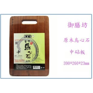『 峻 呈 』(全臺滿千免運 不含偏遠 可議價) 御膳坊 皇家烏心石原木砧板 (中) TDR390L 切菜板 木砧板