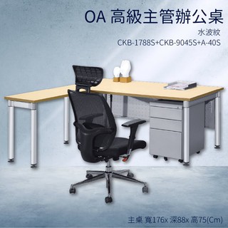 辦公家具〞水波紋 辦公桌 CKB-1788S+CKB-9045S+A-40S【主桌+側桌+活動櫃】不含椅子 桌子 主管桌