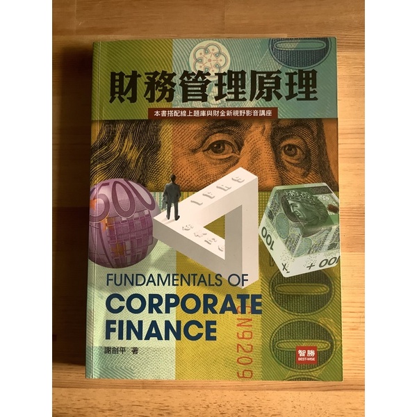財務管理原理（九版）謝劍平著
