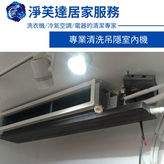 【淨芙達居家服務】冷氣專業清洗服務 吊隱室內機一臺(1-2風股) +抗菌消毒保養