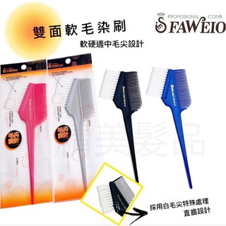《精美髮品》超好用 髮葳鵝 FAWEIO SM-016 白毛軟毛染刷 雙面染刷 染刷 染髮梳 染梳 染髮 護髮 染碗