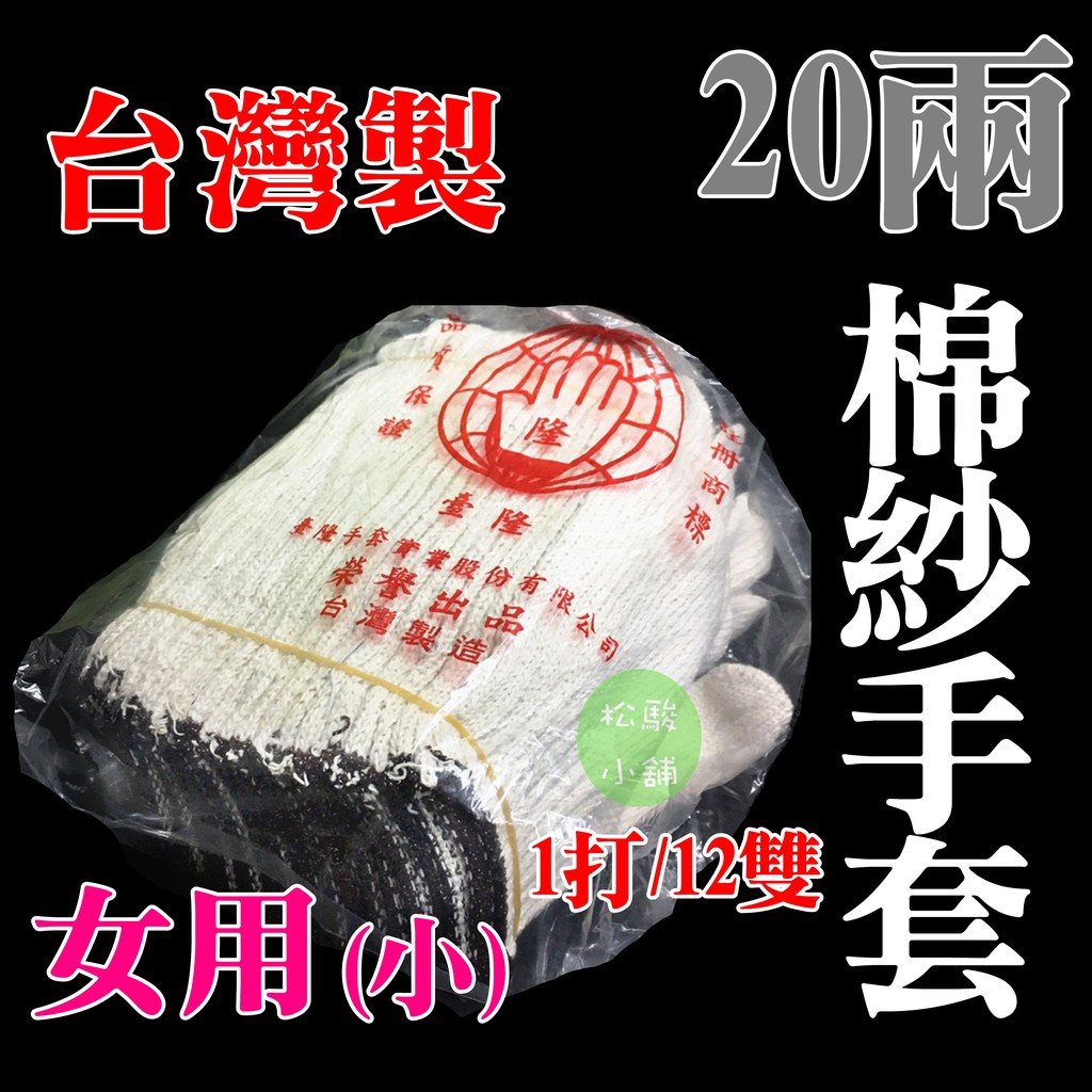 【松駿小舖】【附發票】台灣製 (女用)20兩(小雙)棉紗手套 綿紗手套 高品質 台隆 tailung 工作手套