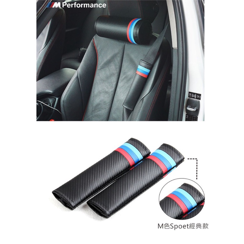 BMW專用M-POWER三色碳纖頭枕安全帶護肩E30E34E36E46E60E92E90F系列