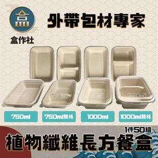 【盒作社】植物纖維長方餐盒🌾(1件50組)外送餐盒/外帶餐盒/一次性餐盒/免洗餐具/環保餐盒/低GI/可分解材質