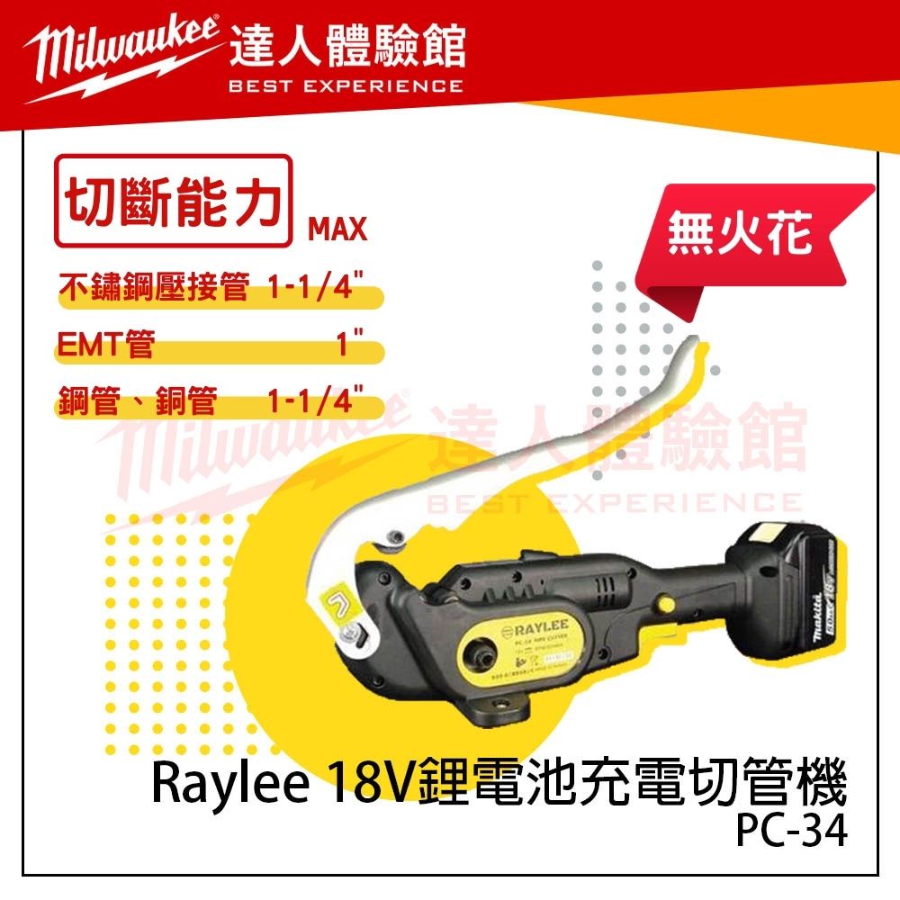 【飆破盤】18V 鋰電池 充電切管機  充電式 銳立切斷工具 無火花 台灣製 Raylee PC-34 非 C12PC