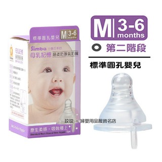 玟玟 小獅王辛巴S.6306母乳記憶超柔防脹氣標準口徑奶嘴(單入裝)圓孔M號，3 ~ 6個月寶寶適用 台灣製造