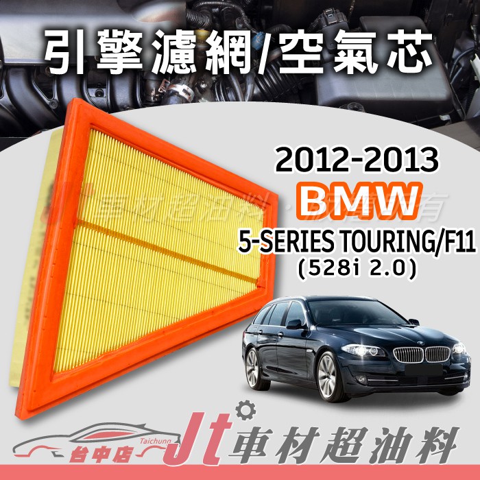 Jt車材-BMW 5 SERIES TOURING F11 528i 2.0 12-13 高材質空氣濾網 空氣芯 含發票