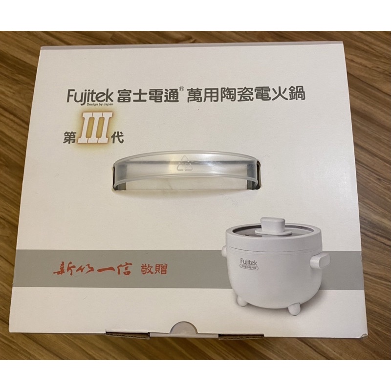 Fujitek富士電通2L萬用陶瓷電火鍋